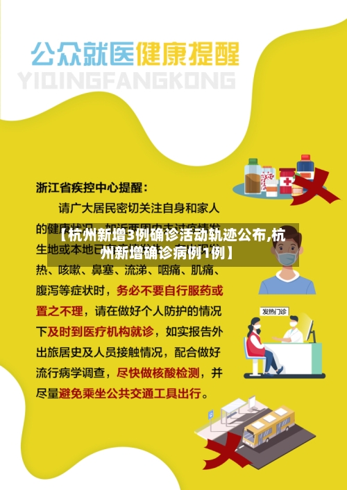 【杭州新增3例确诊活动轨迹公布,杭州新增确诊病例1例】-第1张图片