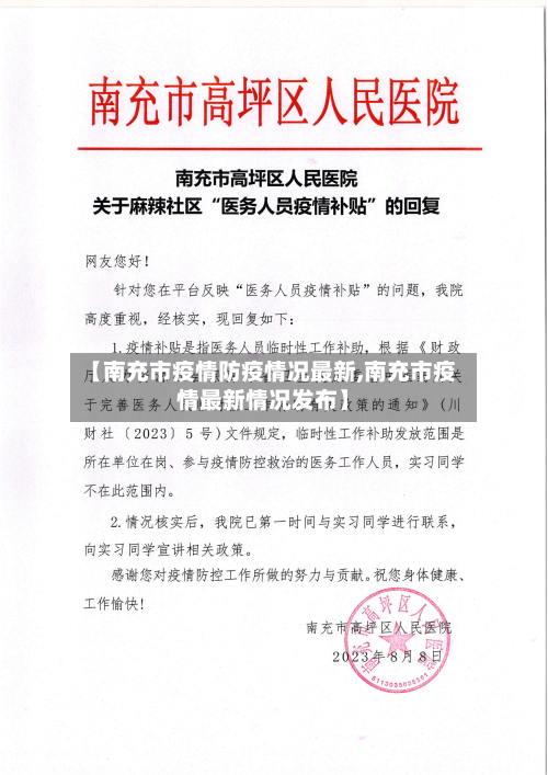 【南充市疫情防疫情况最新,南充市疫情最新情况发布】-第1张图片