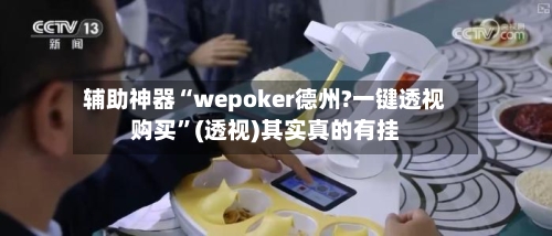 辅助神器“wepoker德州?一键透视购买	”(透视)其实真的有挂-第3张图片