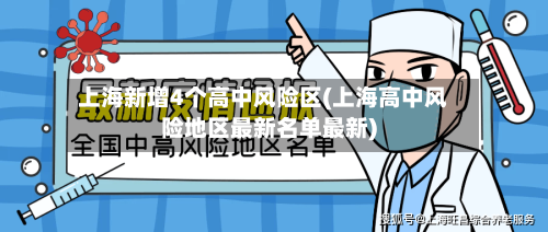 上海新增4个高中风险区(上海高中风险地区最新名单最新)-第1张图片