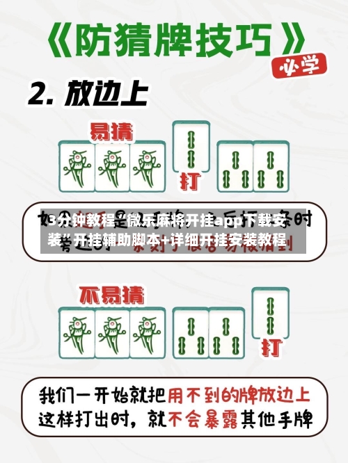 3分钟教程“微乐麻将开挂app下载安装	”开挂辅助脚本+详细开挂安装教程-第2张图片