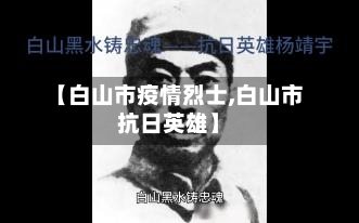 【白山市疫情烈士,白山市抗日英雄】-第3张图片