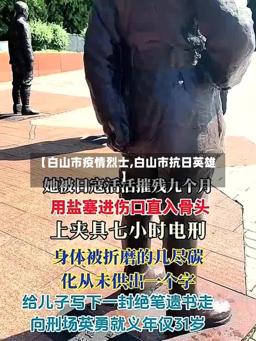 【白山市疫情烈士,白山市抗日英雄】-第2张图片