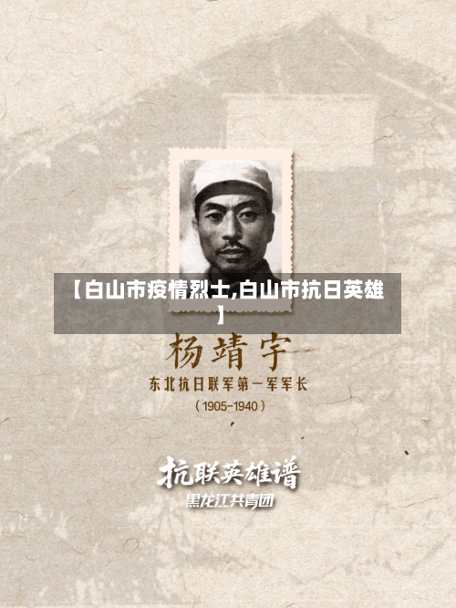 【白山市疫情烈士,白山市抗日英雄】-第1张图片
