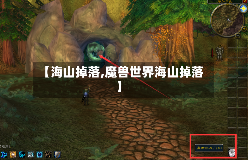 【海山掉落,魔兽世界海山掉落】-第1张图片