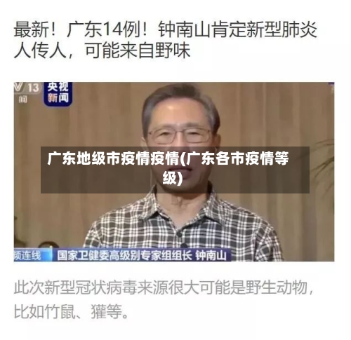 广东地级市疫情疫情(广东各市疫情等级)-第3张图片