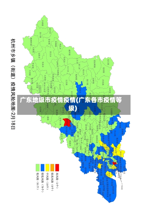 广东地级市疫情疫情(广东各市疫情等级)-第2张图片