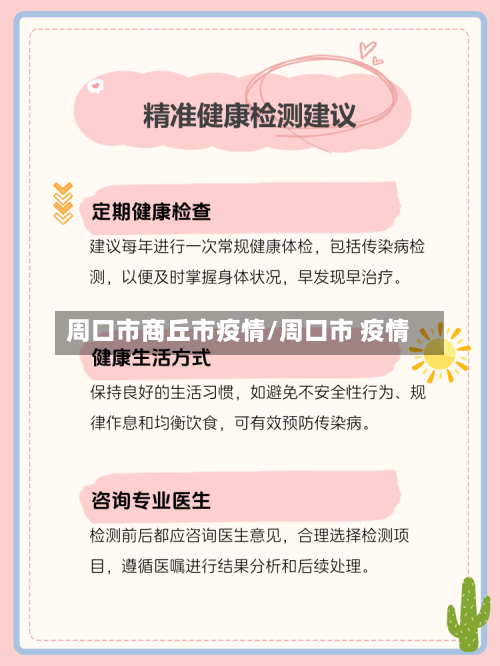 周口市商丘市疫情/周口市 疫情-第2张图片