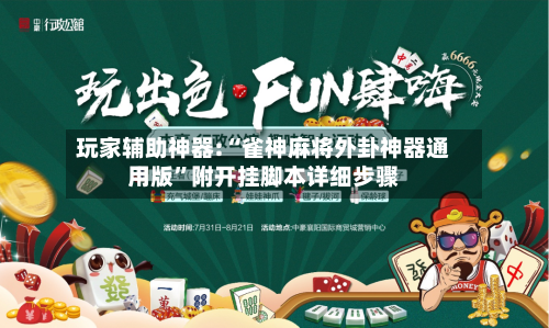 玩家辅助神器:“雀神麻将外卦神器通用版	”附开挂脚本详细步骤-第2张图片