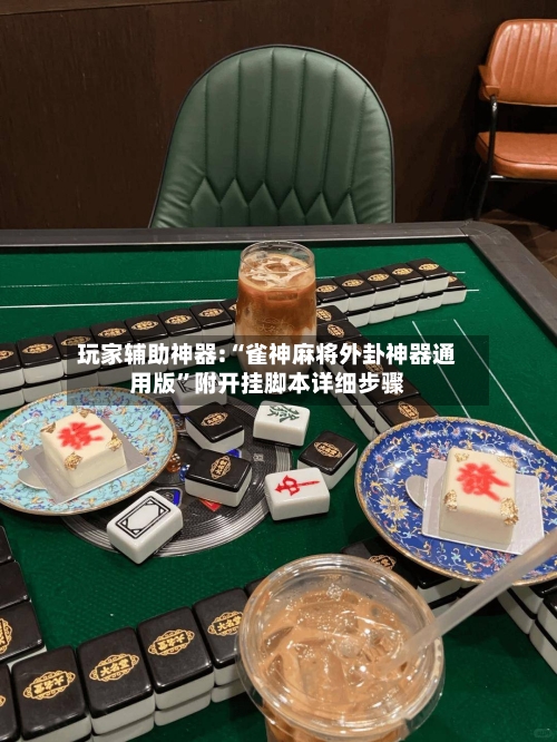玩家辅助神器:“雀神麻将外卦神器通用版”附开挂脚本详细步骤-第1张图片