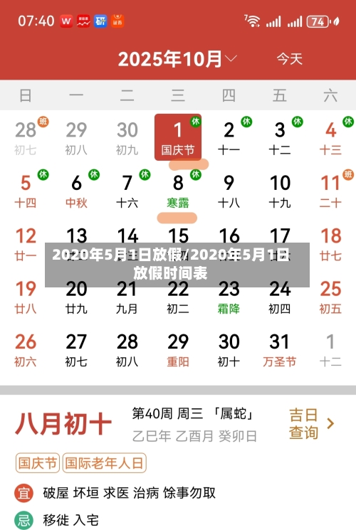 2020年5月1日放假/2020年5月1日放假时间表-第1张图片
