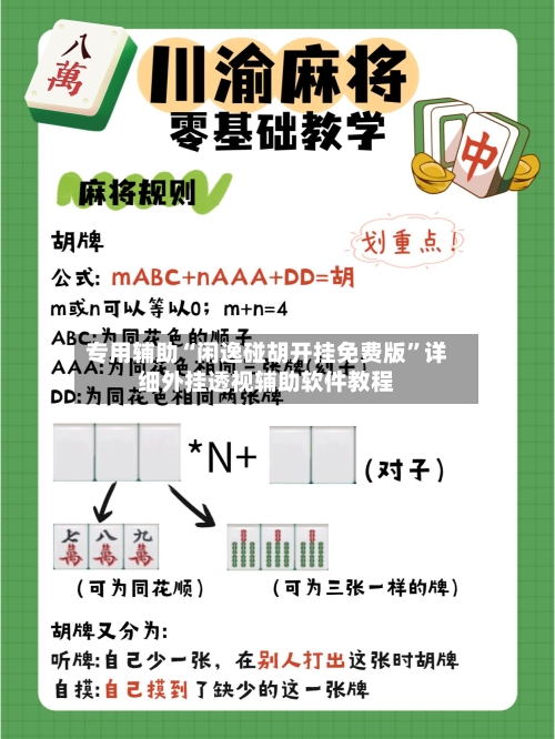 专用辅助“闲逸碰胡开挂免费版	”详细外挂透视辅助软件教程-第1张图片