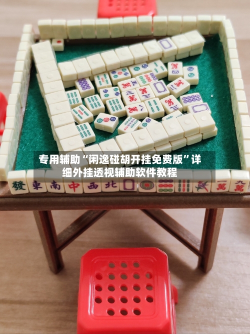 专用辅助“闲逸碰胡开挂免费版”详细外挂透视辅助软件教程-第2张图片