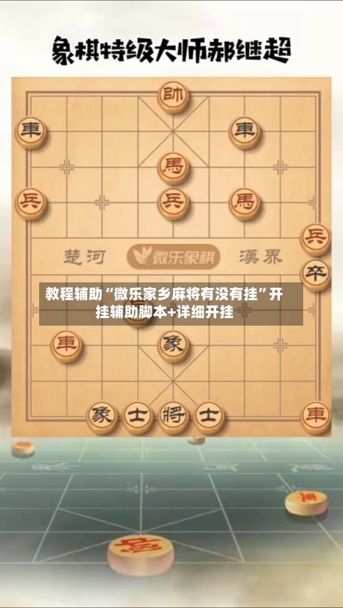 教程辅助“微乐家乡麻将有没有挂	”开挂辅助脚本+详细开挂-第1张图片