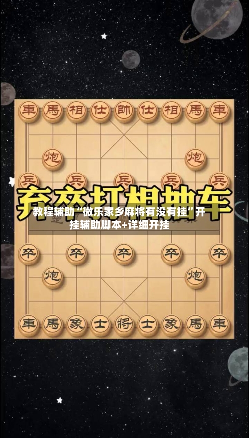 教程辅助“微乐家乡麻将有没有挂”开挂辅助脚本+详细开挂-第2张图片