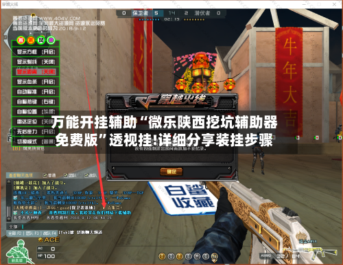 万能开挂辅助“微乐陕西挖坑辅助器免费版”透视挂!详细分享装挂步骤-第1张图片