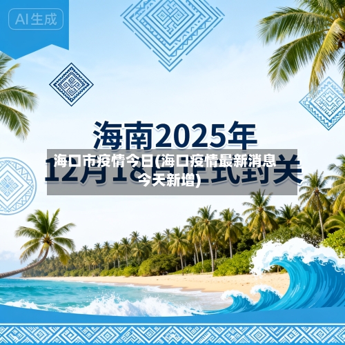 海口市疫情今日(海口疫情最新消息今天新增)-第2张图片