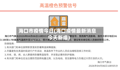 海口市疫情今日(海口疫情最新消息今天新增)-第1张图片