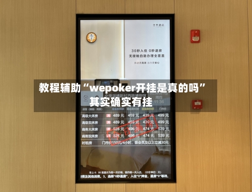 教程辅助“wepoker开挂是真的吗	”其实确实有挂-第1张图片