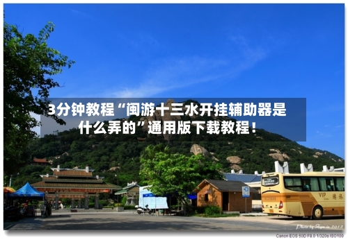 3分钟教程“闽游十三水开挂辅助器是什么弄的”通用版下载教程！-第3张图片
