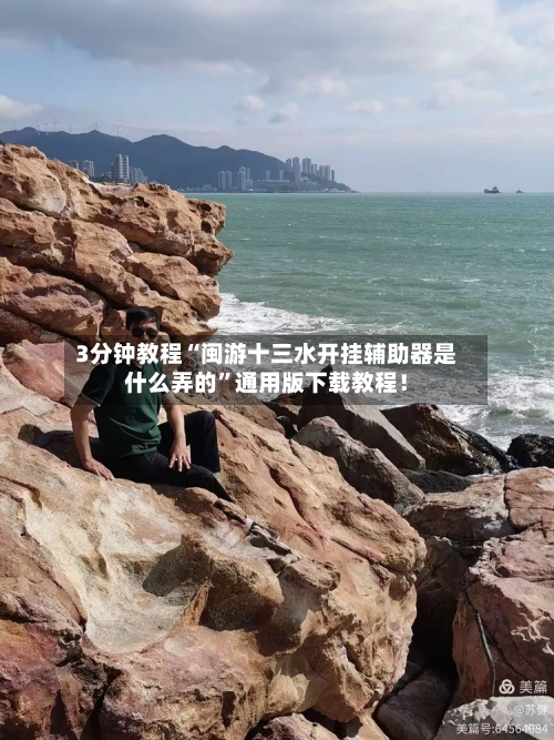 3分钟教程“闽游十三水开挂辅助器是什么弄的”通用版下载教程！-第2张图片