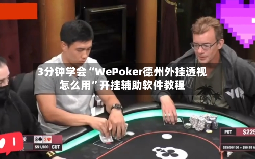 3分钟学会“WePoker德州外挂透视怎么用	”开挂辅助软件教程-第3张图片