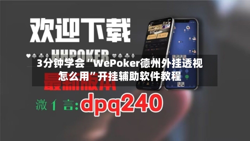 3分钟学会“WePoker德州外挂透视怎么用”开挂辅助软件教程-第2张图片