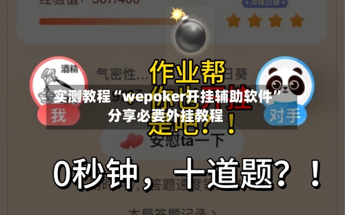 实测教程“wepoker开挂辅助软件”分享必要外挂教程-第3张图片