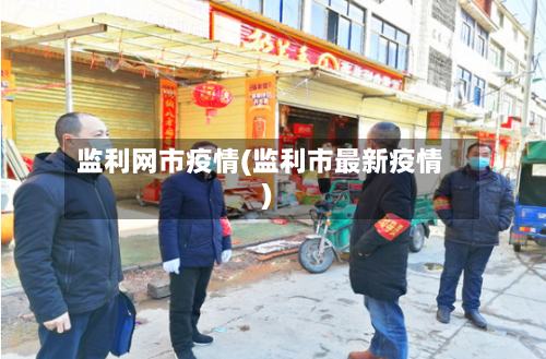 监利网市疫情(监利市最新疫情)-第2张图片