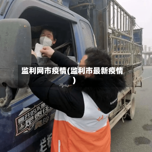 监利网市疫情(监利市最新疫情)-第1张图片