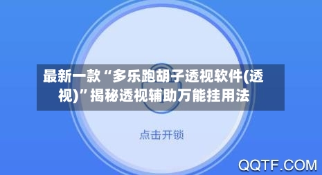 最新一款“多乐跑胡子透视软件(透视)”揭秘透视辅助万能挂用法-第1张图片