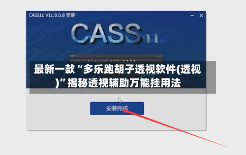 最新一款“多乐跑胡子透视软件(透视)”揭秘透视辅助万能挂用法-第2张图片