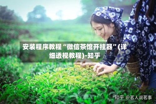 安装程序教程“微信茶馆开挂器	”(详细透视教程)-知乎-第1张图片