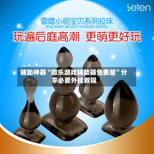 辅助神器“微乐游戏辅助器免费版”分享必要外挂教程-第1张图片