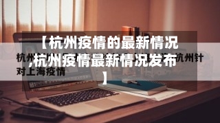 【杭州疫情的最新情况,杭州疫情最新情况发布】-第3张图片