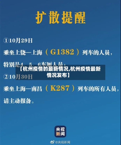 【杭州疫情的最新情况,杭州疫情最新情况发布】-第2张图片