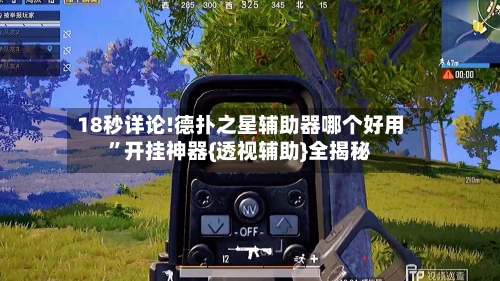 18秒详论!德扑之星辅助器哪个好用”开挂神器{透视辅助}全揭秘-第2张图片