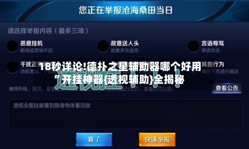 18秒详论!德扑之星辅助器哪个好用”开挂神器{透视辅助}全揭秘-第3张图片