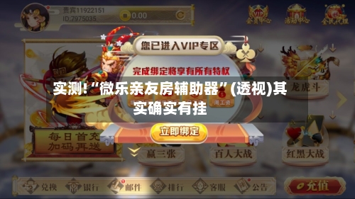 实测!“微乐亲友房辅助器	”(透视)其实确实有挂-第1张图片