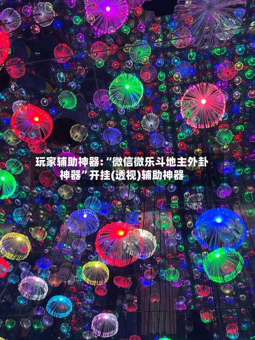 玩家辅助神器:“微信微乐斗地主外卦神器”开挂(透视)辅助神器-第1张图片