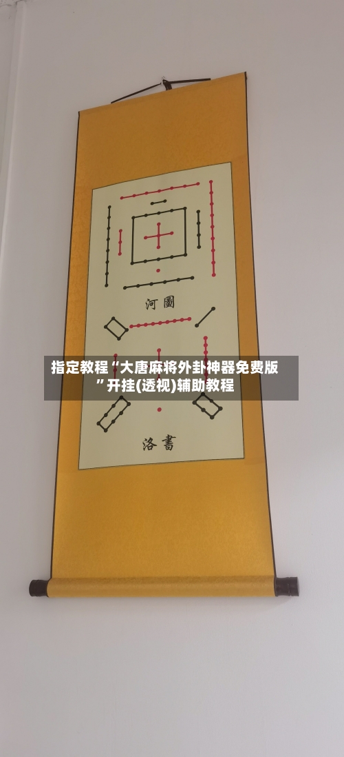 指定教程“大唐麻将外卦神器免费版	”开挂(透视)辅助教程-第2张图片