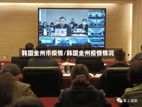 韩国全州市疫情/韩国全州疫情情况-第1张图片