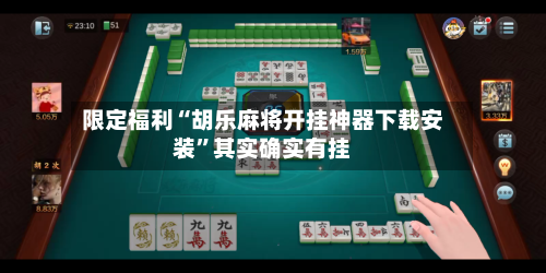 限定福利“胡乐麻将开挂神器下载安装	”其实确实有挂-第1张图片