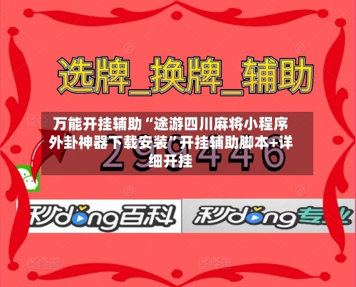 万能开挂辅助“途游四川麻将小程序外卦神器下载安装	”开挂辅助脚本+详细开挂-第1张图片
