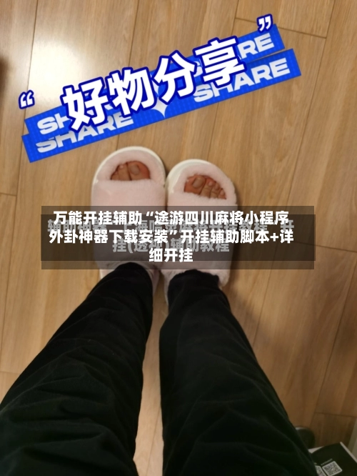 万能开挂辅助“途游四川麻将小程序外卦神器下载安装”开挂辅助脚本+详细开挂-第2张图片