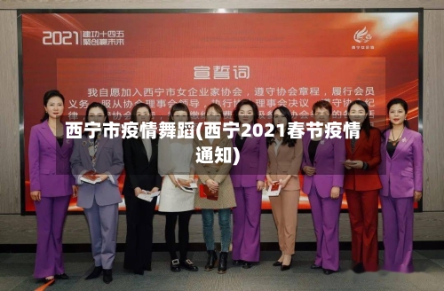 西宁市疫情舞蹈(西宁2021春节疫情通知)-第2张图片