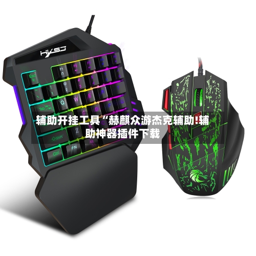 辅助开挂工具“赫麒众游杰克辅助!辅助神器插件下载-第1张图片