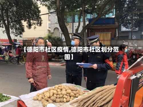 【德阳市社区疫情,德阳市社区划分范围】-第1张图片