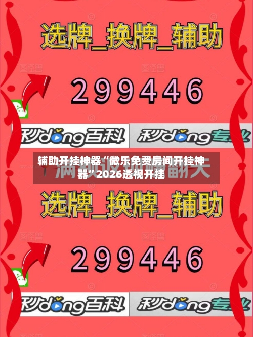 辅助开挂神器“微乐免费房间开挂神器”2026透视开挂-第2张图片