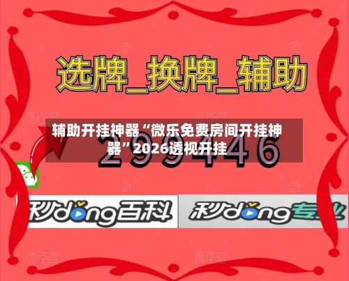 辅助开挂神器“微乐免费房间开挂神器	”2026透视开挂-第1张图片